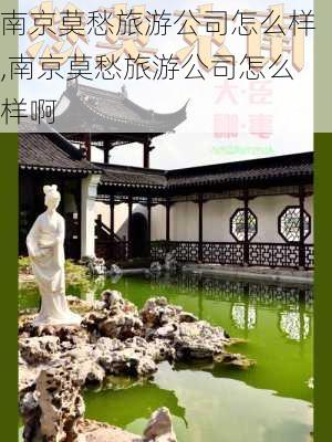 南京莫愁旅游公司怎么样,南京莫愁旅游公司怎么样啊