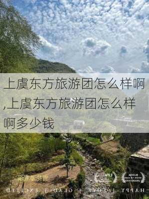 上虞东方旅游团怎么样啊,上虞东方旅游团怎么样啊多少钱