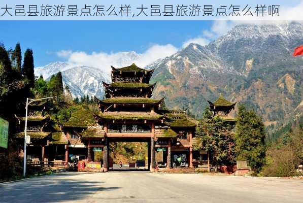 大邑县旅游景点怎么样,大邑县旅游景点怎么样啊