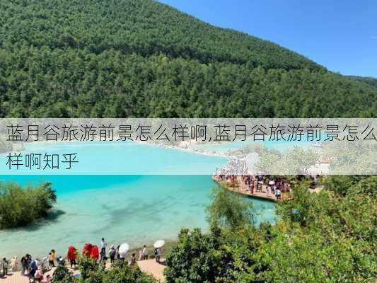 蓝月谷旅游前景怎么样啊,蓝月谷旅游前景怎么样啊知乎