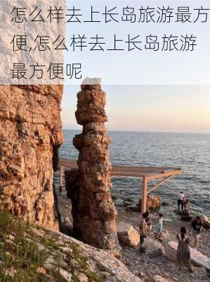 怎么样去上长岛旅游最方便,怎么样去上长岛旅游最方便呢