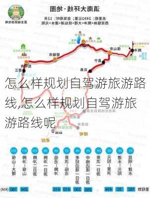 怎么样规划自驾游旅游路线,怎么样规划自驾游旅游路线呢