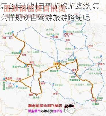 怎么样规划自驾游旅游路线,怎么样规划自驾游旅游路线呢