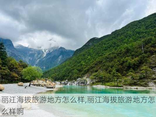 丽江海拔旅游地方怎么样,丽江海拔旅游地方怎么样啊