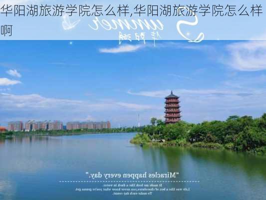 华阳湖旅游学院怎么样,华阳湖旅游学院怎么样啊