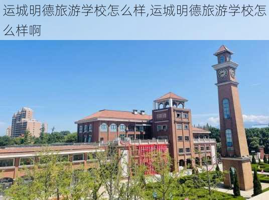 运城明德旅游学校怎么样,运城明德旅游学校怎么样啊