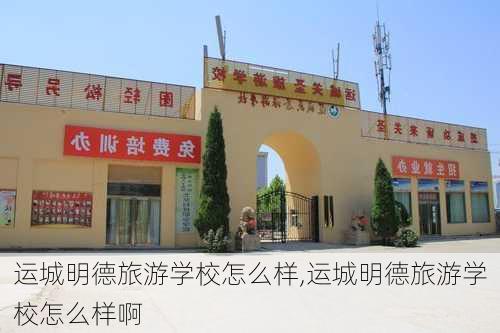 运城明德旅游学校怎么样,运城明德旅游学校怎么样啊