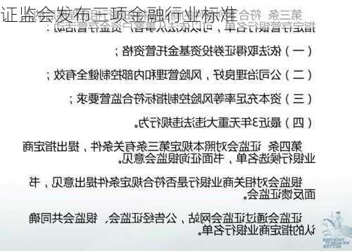 证监会发布三项金融行业标准