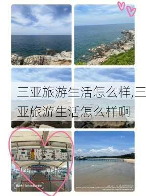 三亚旅游生活怎么样,三亚旅游生活怎么样啊