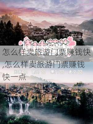 怎么样卖旅游门票赚钱快,怎么样卖旅游门票赚钱快一点