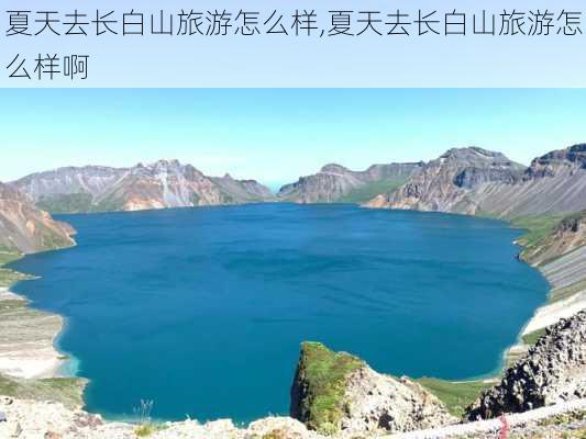 夏天去长白山旅游怎么样,夏天去长白山旅游怎么样啊