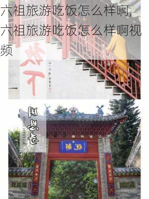 六祖旅游吃饭怎么样啊,六祖旅游吃饭怎么样啊视频