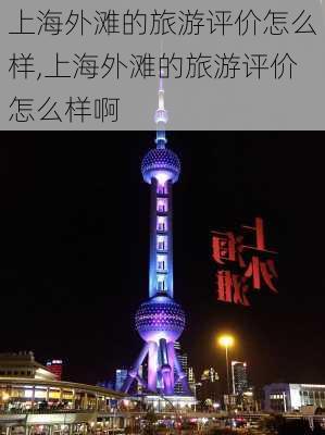 上海外滩的旅游评价怎么样,上海外滩的旅游评价怎么样啊