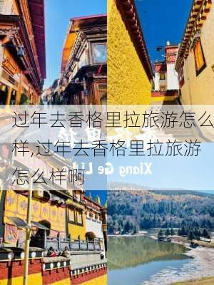 过年去香格里拉旅游怎么样,过年去香格里拉旅游怎么样啊