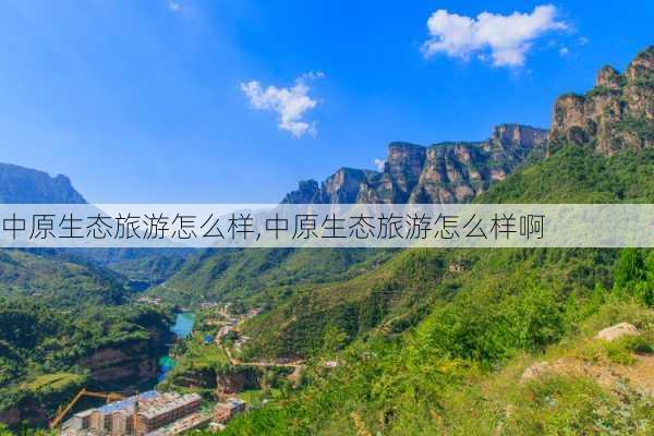 中原生态旅游怎么样,中原生态旅游怎么样啊