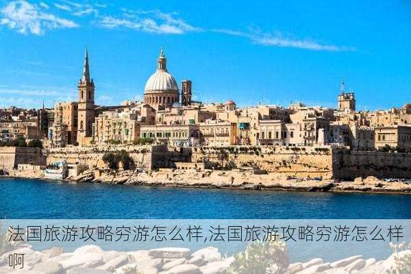 法国旅游攻略穷游怎么样,法国旅游攻略穷游怎么样啊