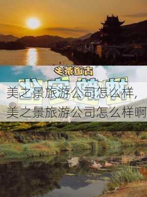 美之景旅游公司怎么样,美之景旅游公司怎么样啊