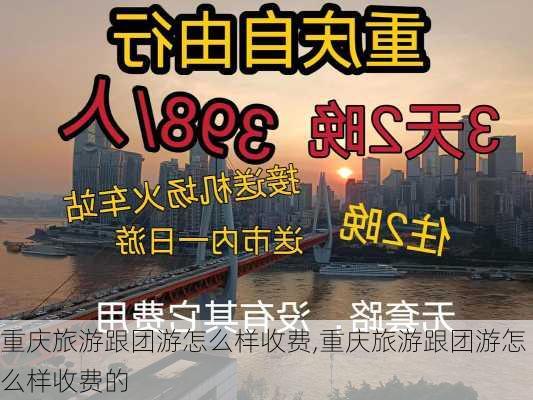 重庆旅游跟团游怎么样收费,重庆旅游跟团游怎么样收费的