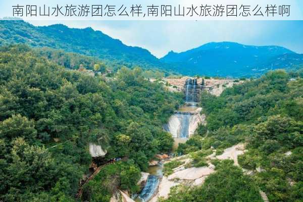 南阳山水旅游团怎么样,南阳山水旅游团怎么样啊