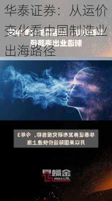 华泰证券：从运价变化看中国制造业出海路径