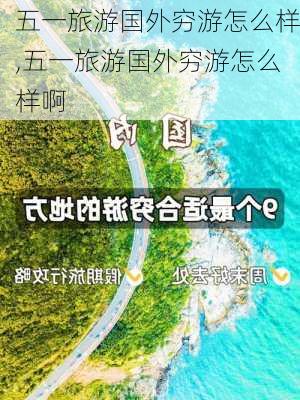 五一旅游国外穷游怎么样,五一旅游国外穷游怎么样啊