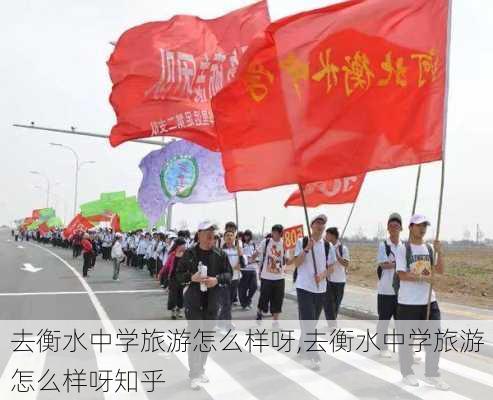 去衡水中学旅游怎么样呀,去衡水中学旅游怎么样呀知乎