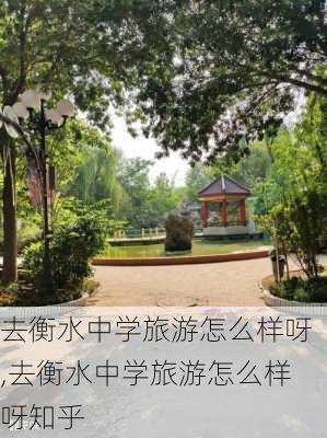 去衡水中学旅游怎么样呀,去衡水中学旅游怎么样呀知乎