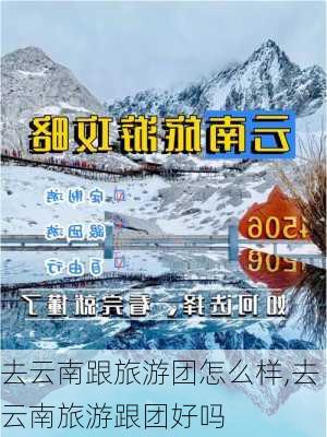 去云南跟旅游团怎么样,去云南旅游跟团好吗