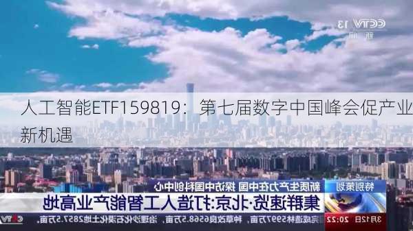 人工智能ETF159819：第七届数字中国峰会促产业新机遇