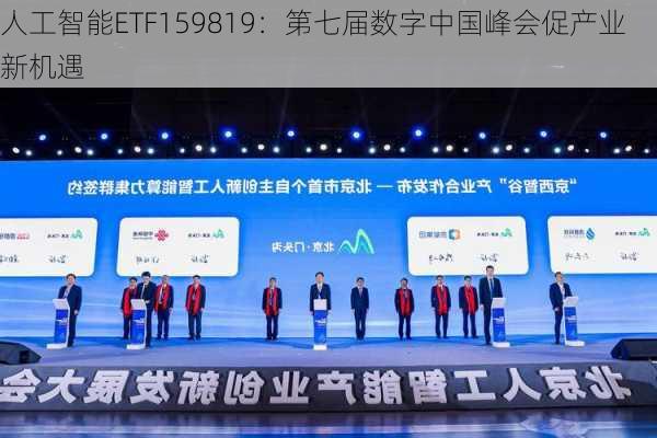 人工智能ETF159819：第七届数字中国峰会促产业新机遇