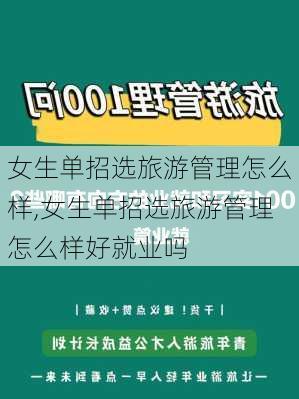 女生单招选旅游管理怎么样,女生单招选旅游管理怎么样好就业吗