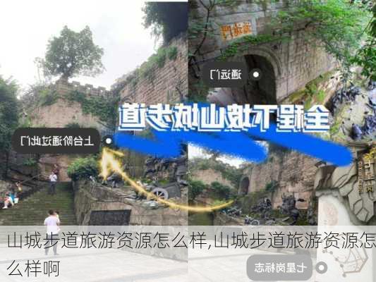 山城步道旅游资源怎么样,山城步道旅游资源怎么样啊