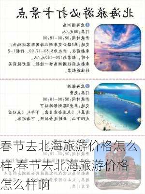 春节去北海旅游价格怎么样,春节去北海旅游价格怎么样啊