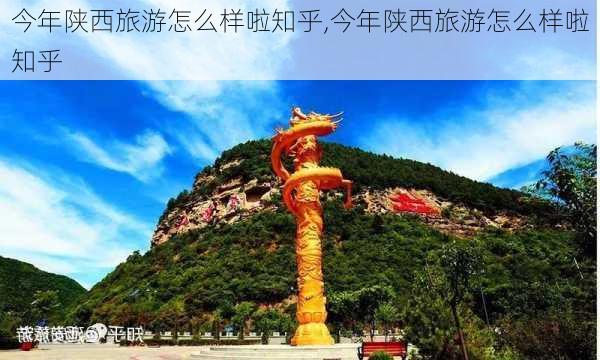 今年陕西旅游怎么样啦知乎,今年陕西旅游怎么样啦知乎