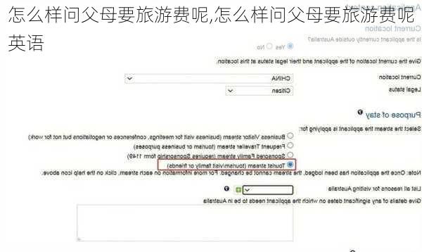 怎么样问父母要旅游费呢,怎么样问父母要旅游费呢英语