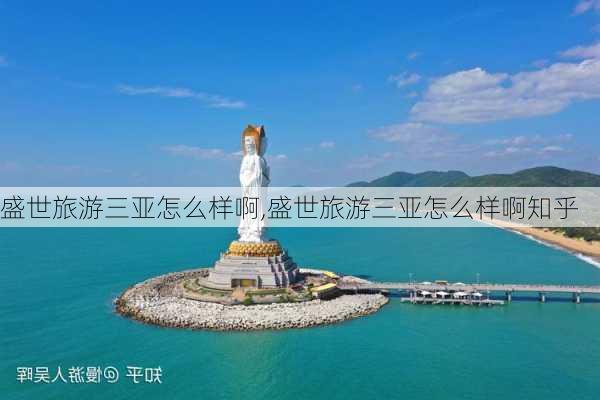 盛世旅游三亚怎么样啊,盛世旅游三亚怎么样啊知乎