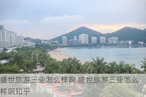 盛世旅游三亚怎么样啊,盛世旅游三亚怎么样啊知乎