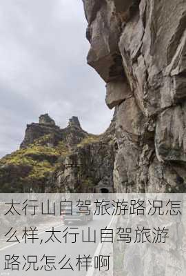 太行山自驾旅游路况怎么样,太行山自驾旅游路况怎么样啊