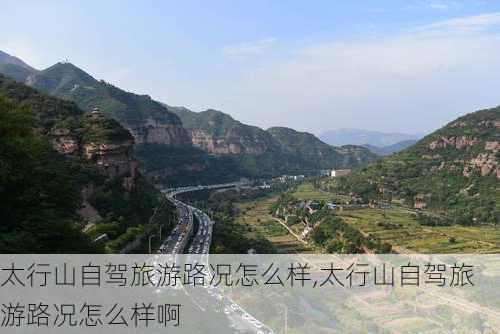 太行山自驾旅游路况怎么样,太行山自驾旅游路况怎么样啊