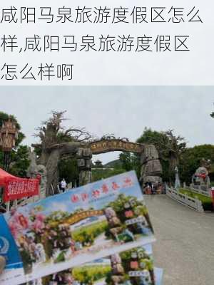 咸阳马泉旅游度假区怎么样,咸阳马泉旅游度假区怎么样啊