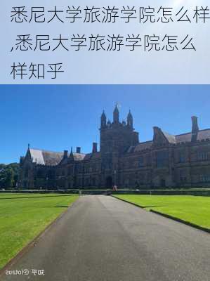 悉尼大学旅游学院怎么样,悉尼大学旅游学院怎么样知乎