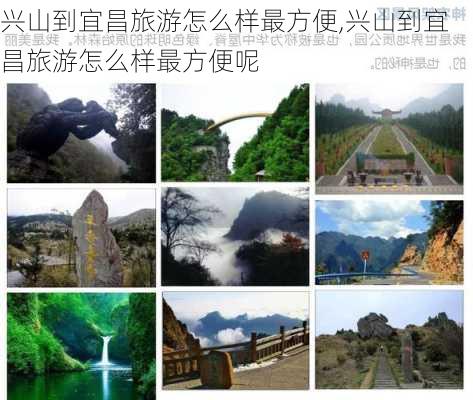 兴山到宜昌旅游怎么样最方便,兴山到宜昌旅游怎么样最方便呢