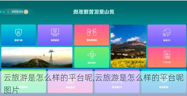 云旅游是怎么样的平台呢,云旅游是怎么样的平台呢图片