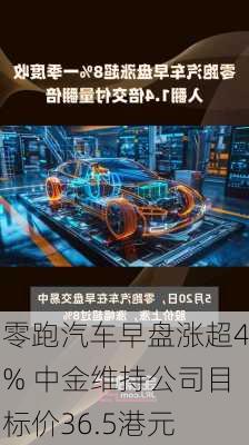 零跑汽车早盘涨超4% 中金维持公司目标价36.5港元