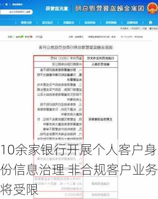 10余家银行开展个人客户身份信息治理 非合规客户业务将受限