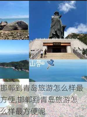 邯郸到青岛旅游怎么样最方便,邯郸到青岛旅游怎么样最方便呢