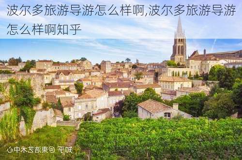 波尔多旅游导游怎么样啊,波尔多旅游导游怎么样啊知乎