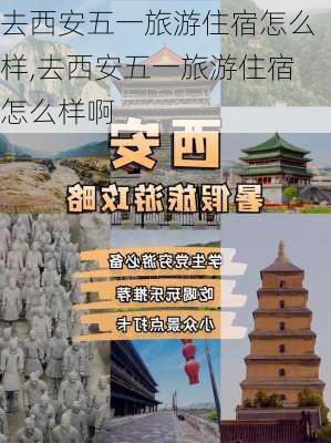 去西安五一旅游住宿怎么样,去西安五一旅游住宿怎么样啊