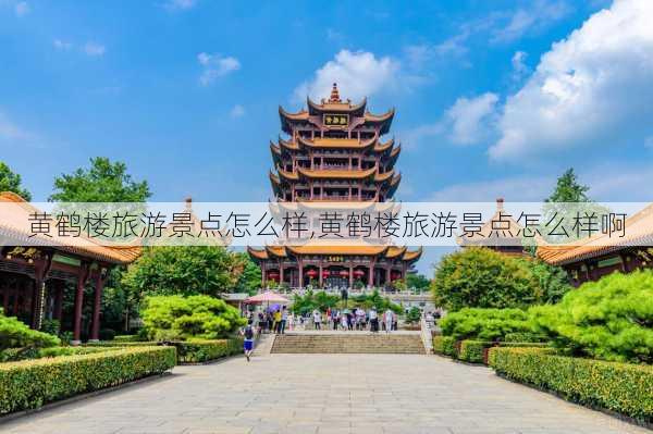 黄鹤楼旅游景点怎么样,黄鹤楼旅游景点怎么样啊