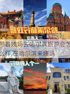 带着姨妈去哈尔滨旅游会怎么样,在哈尔滨来姨妈